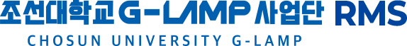 조선대학교 G_LAMP사업단